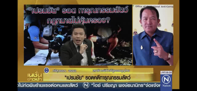 "ทำไมเปรมชัยถึงรอดข้อหาทารุณกรรมสัตว์"?