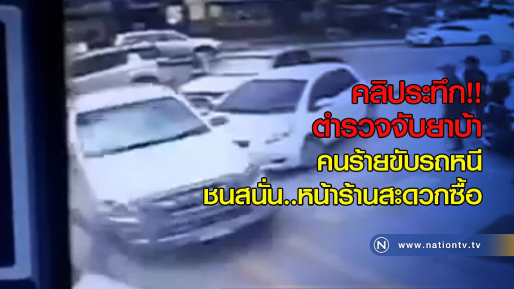 คลิประทึกตำรวจจับยาบ้า
ผู้ร้ายขับรถหนีชนสนั่นหน้าร้านสะดวกซื้อ