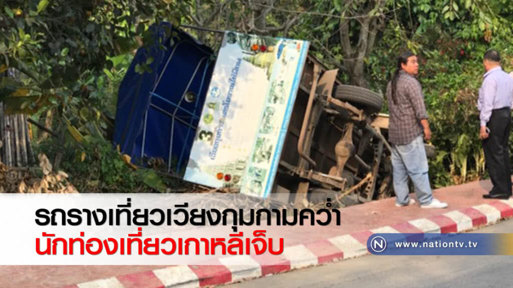 รถรางเที่ยวเวียงกุมกามคว่ำนักท่องเที่ยวเกาหลีเจ็บ รถรางเที่ยวเวียงกุมกามคว่ำนักท่องเที่ยวเกาหลีเจ็บ
