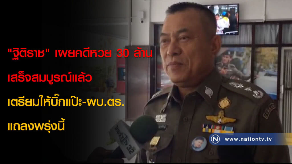 "ฐิติราช" เผยคดีหวย 30 ล้าน เสร็จสมบูรณ์แล้ว เตรียมให้บิ๊กแป๊ะ-ผบ.ตร. แถลงพรุ่งนี้ "ฐิติราช" เผยคดีหวย 30 ล้าน เสร็จสมบูรณ์แล้ว เตรียมให้บิ๊กแป๊ะ-ผบ.ตร. แถลงพรุ่งนี้