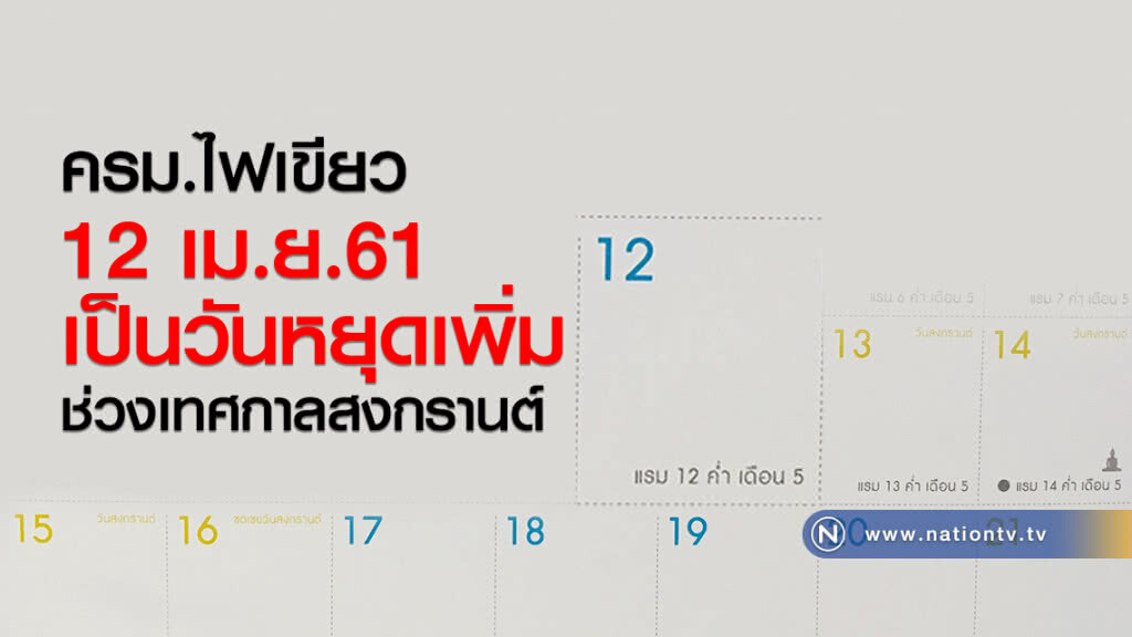 ครม.ไฟเขียว 12 เม.ย.เป็นวันหยุดช่วงเทศกาลสงกรานต์ ครม.ไฟเขียว 12 เม.ย.เป็นวันหยุดช่วงเทศกาลสงกรานต์