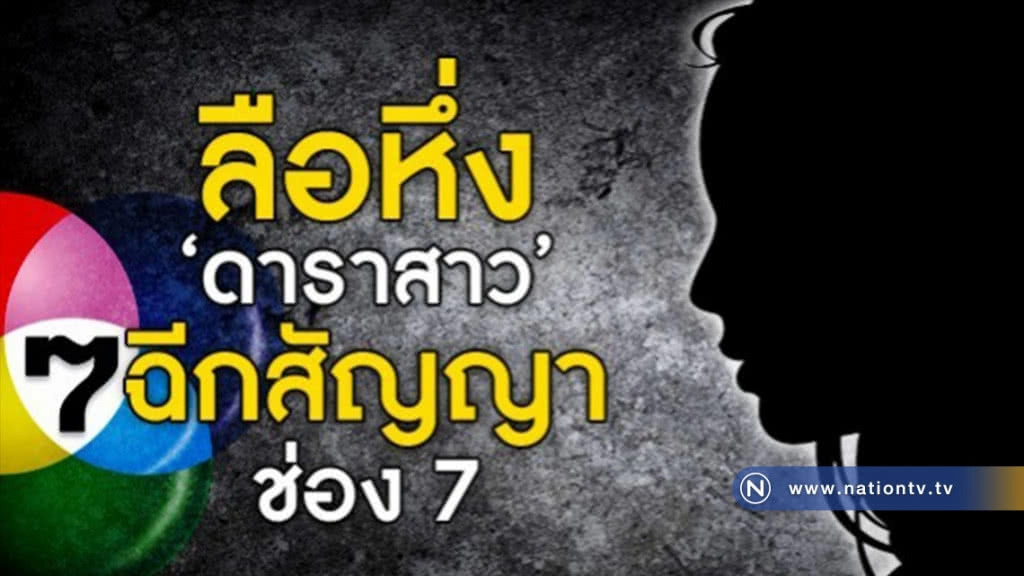 ลือหึ่ง!! "ไอซ์ อธิชนัน" ฉีกสัญญาช่อง 7 พร้อมประเดิมงานละครช่อง 8