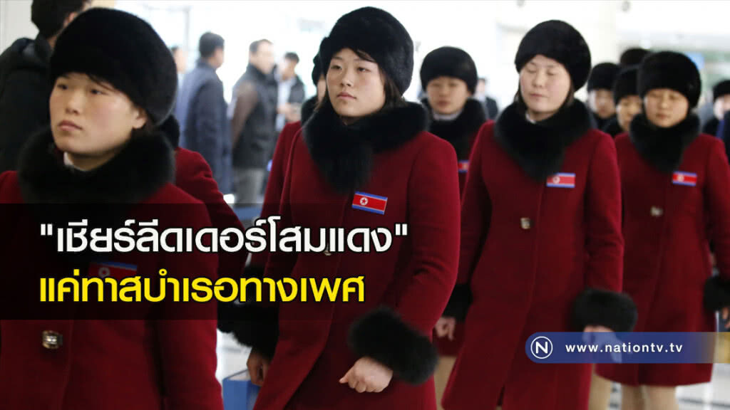 "เชียร์ลีดเดอร์โสมแดง" แค่ทาสบำเรอทางเพศ