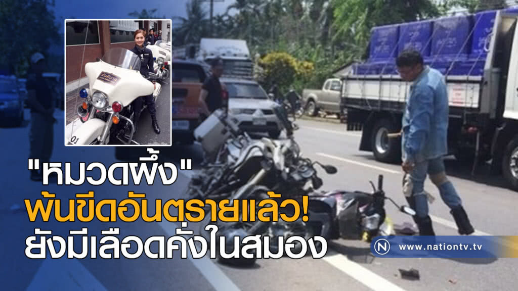"หมวดผึ้ง" พ้นขีดอันตรายแล้ว!