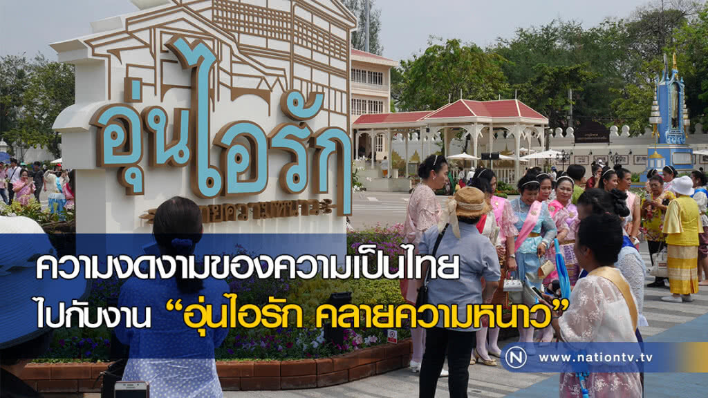ความงดงามของความเป็นไทย ไปกับงาน "อุ่นไอรัก คลายความหนาว" ความงดงามของความเป็นไทย ไปกับงาน "อุ่นไอรัก คลายความหนาว"