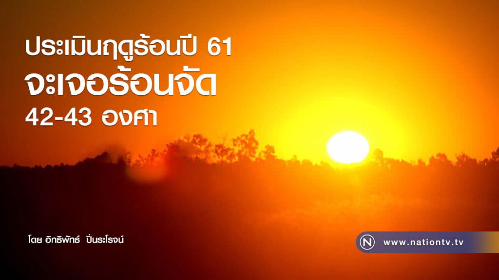 ประเมินฤดูร้อนปี 61
จะเจอร้อนจัด 42-43 องศา ประเมินฤดูร้อนปี 61
จะเจอร้อนจัด 42-43 องศา