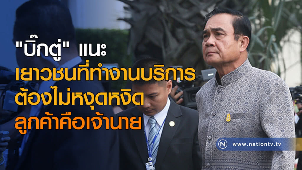 "บิ๊กตู่" แนะเยาวชนที่ทำงานบริการต้องไม่หงุดหงิด ลูกค้าคือเจ้านาย "บิ๊กตู่" แนะเยาวชนที่ทำงานบริการต้องไม่หงุดหงิด ลูกค้าคือเจ้านาย