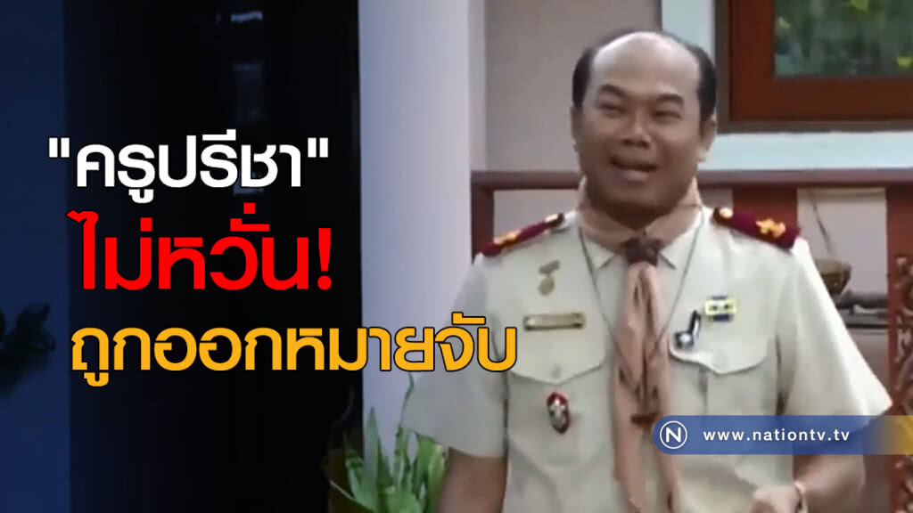 "ครูปรีชา" ไม่หวั่นถูกออกหมายจับ "ครูปรีชา" ไม่หวั่นถูกออกหมายจับ