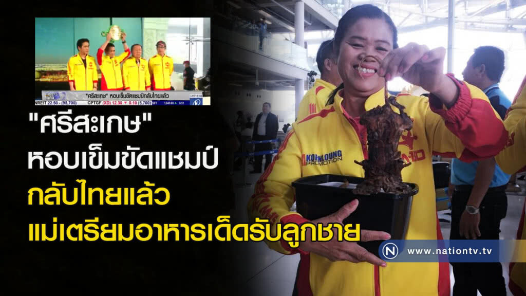"ศรีสะเกษ" หอบเข็มขัดแชมป์กลับไทยแล้ว แม่เตรียมอาหารเด็ดรับลูกชาย "ศรีสะเกษ" หอบเข็มขัดแชมป์กลับไทยแล้ว แม่เตรียมอาหารเด็ดรับลูกชาย