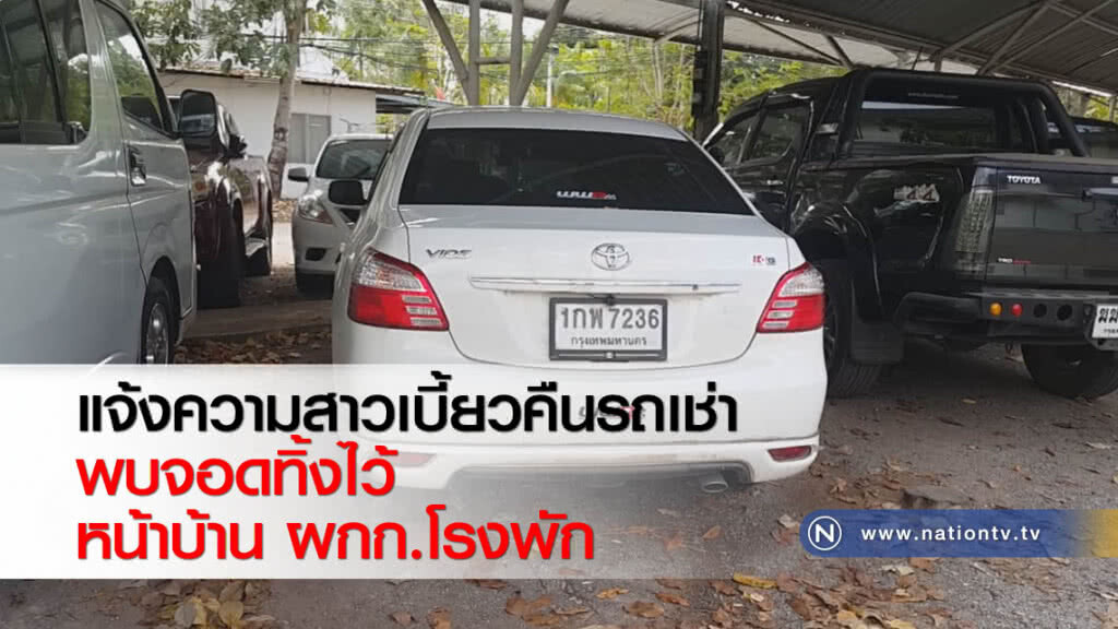 แจ้งความสาวเบี้ยวคืนรถเช่า พบจอดทิ้งไว้หน้าบ้าน ผกก.โรงพัก แจ้งความสาวเบี้ยวคืนรถเช่า พบจอดทิ้งไว้หน้าบ้าน ผกก.โรงพัก