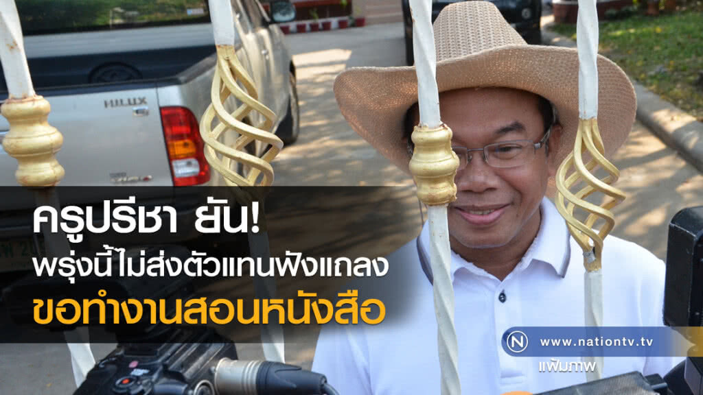 ครูปรีชา ยัน!
พรุ่งนี้ไม่ส่งตัวแทนฟังแถลง
ขอทำงานสอนหนังสือ