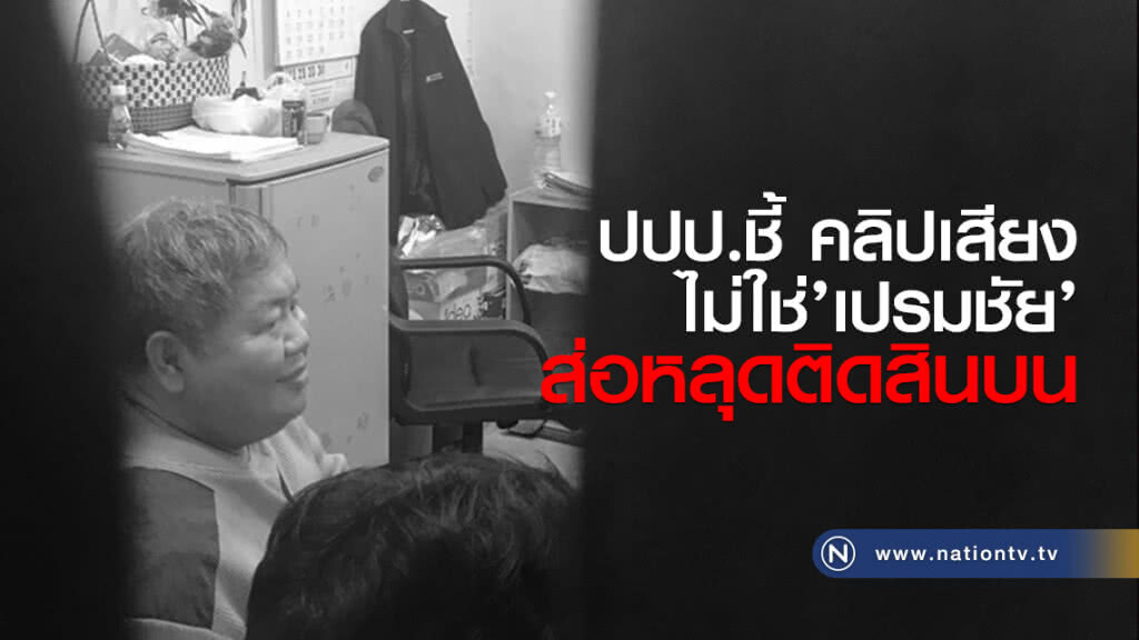 ปปป.ชี้ คลิปเสียง
ไม่ใช่’เปรมชัย’
ส่อหลุดติดสินบน ปปป.ชี้ คลิปเสียง
ไม่ใช่’เปรมชัย’
ส่อหลุดติดสินบน