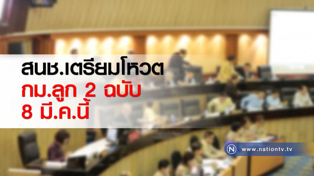 สนช.เตรียมโหวต กม.ลูก 2 ฉบับ 8 มี.ค.นี้ สนช.เตรียมโหวต กม.ลูก 2 ฉบับ 8 มี.ค.นี้