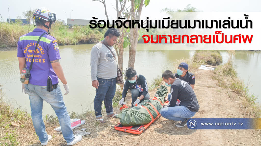 ร้อนจัดหนุ่มเมียนมาเมาเล่นน้ำจมหายกลายเป็นศพ ร้อนจัดหนุ่มเมียนมาเมาเล่นน้ำจมหายกลายเป็นศพ