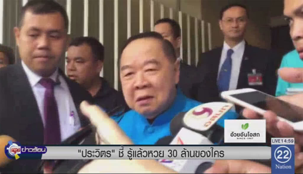 "ประวิตร" ชี้รู้แล้วหวย 30 ล้านของใคร "ประวิตร" ชี้รู้แล้วหวย 30 ล้านของใคร