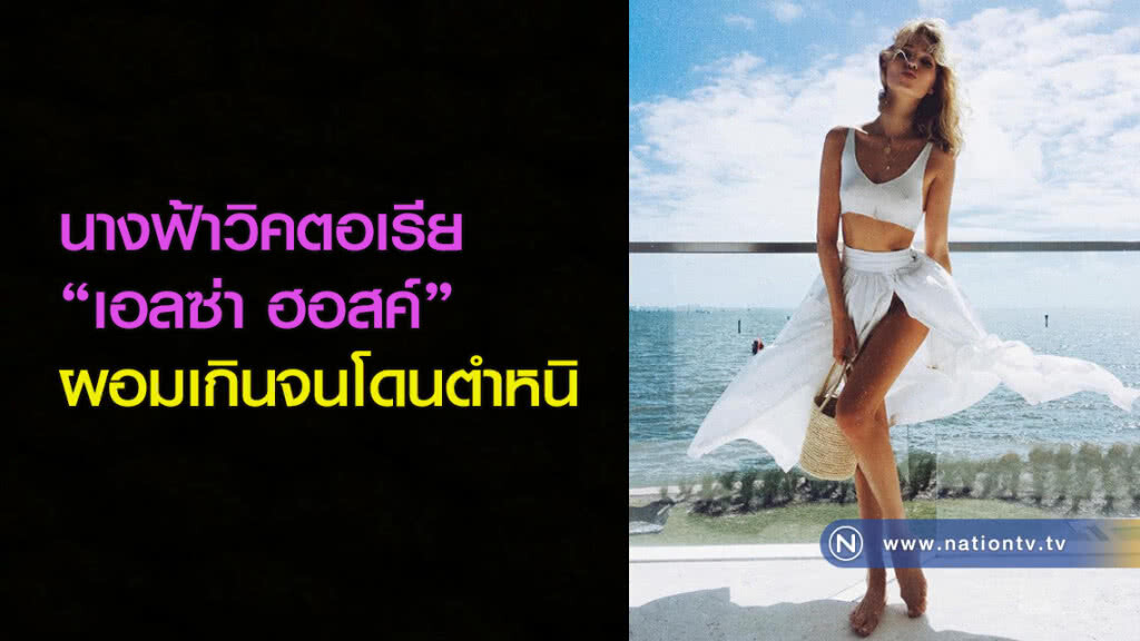 นางฟ้าวิคตอเรีย "เอลซ่า ฮอสค์" ผอมเกินจนโดนตำหนิ