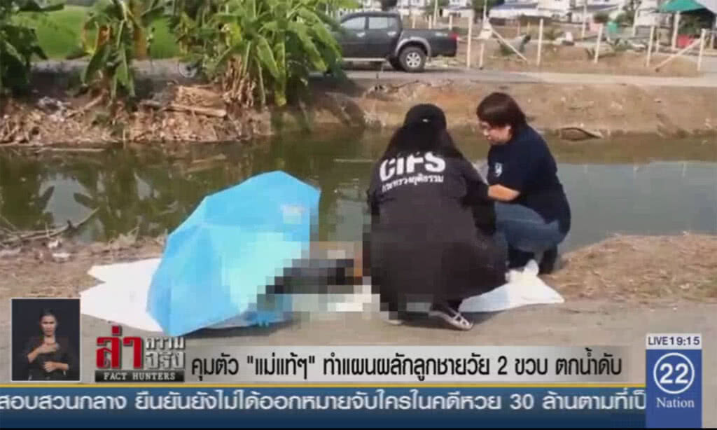 คุมตัว "แม่แท้ๆ" ทำแผนผลักลูกชายวัย 2 ขวบ ตกน้ำดับ