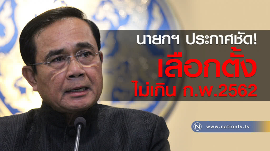 นายกฯประกาศชัด
เลือกตั้งไม่เกิน ก.พ.2562 นายกฯประกาศชัด
เลือกตั้งไม่เกิน ก.พ.2562