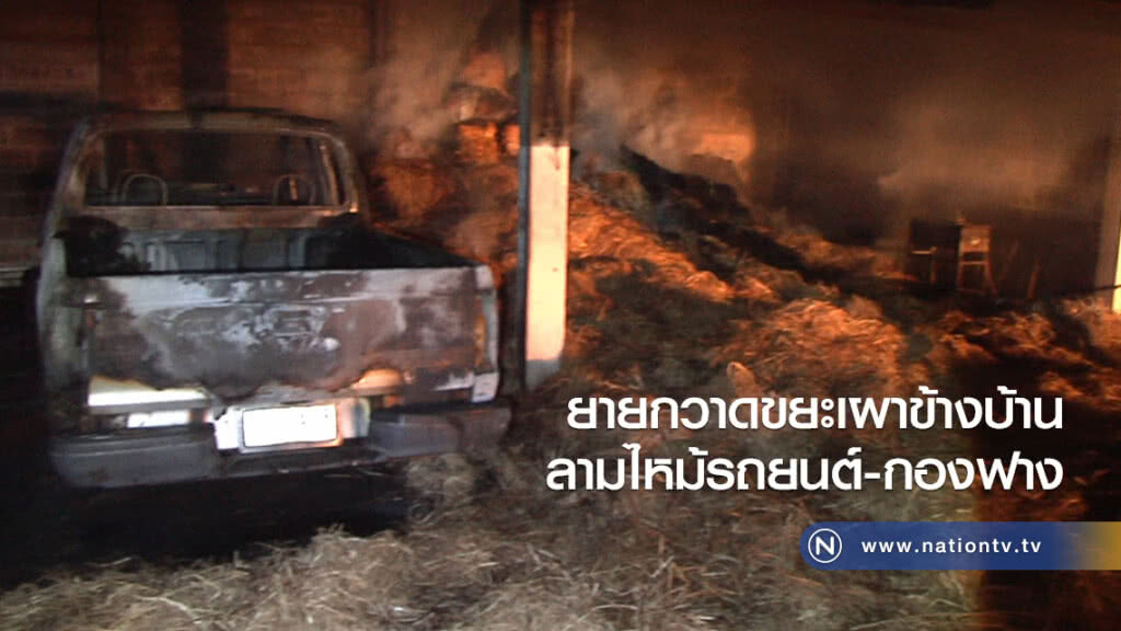 ยายกวาดขยะเผาข้างบ้าน
ลามไหม้รถยนต์-กองฟาง