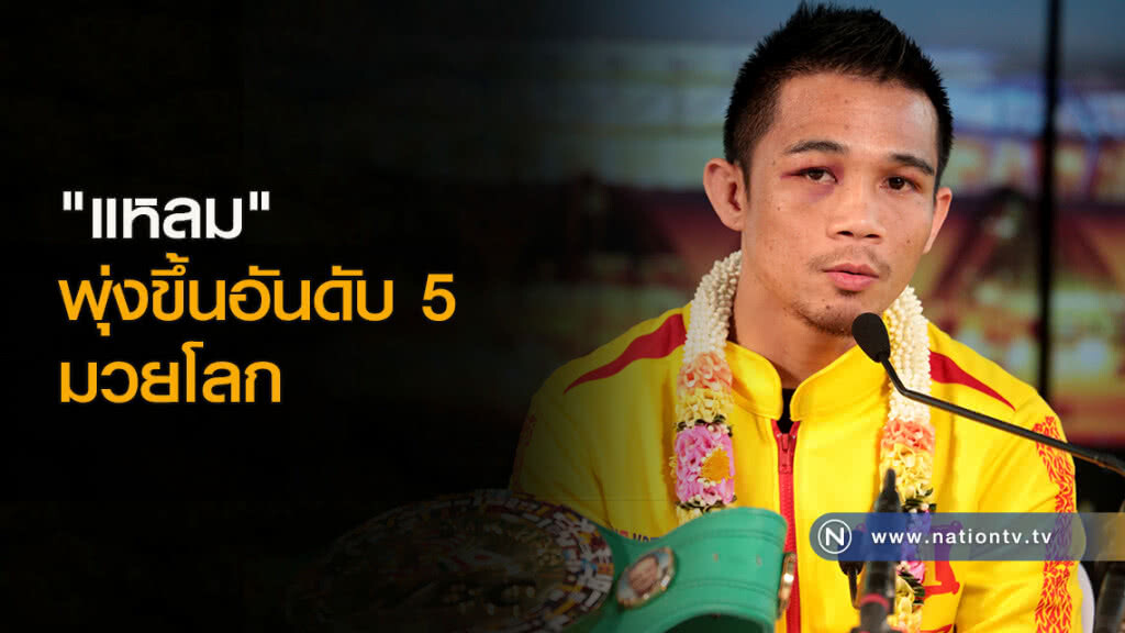 "แหลม" พุ่งขึ้นอันดับ 5 มวยโลก "แหลม" พุ่งขึ้นอันดับ 5 มวยโลก