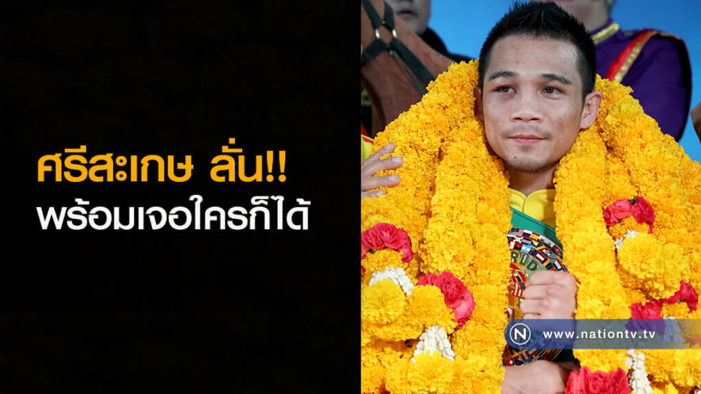 ศรีสะเกษ ลั่น!! พร้อมเจอใครก็ได้ ศรีสะเกษ ลั่น!! พร้อมเจอใครก็ได้