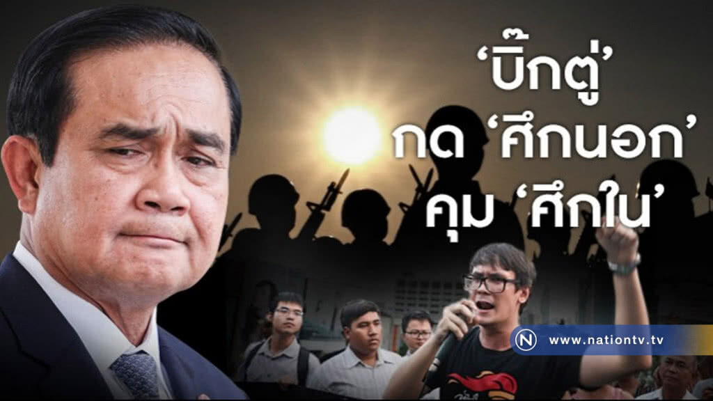 "บิ๊กตู่" กด "ศึกนอก" คุม "ศึกใน" "บิ๊กตู่" กด "ศึกนอก" คุม "ศึกใน"