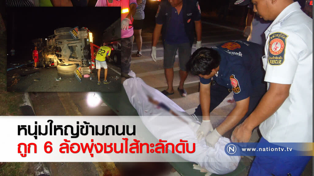 หนุ่มใหญ่ข้ามถนนถูก 6 ล้อพุ่งชนไส้ทะลักดับ หนุ่มใหญ่ข้ามถนนถูก 6 ล้อพุ่งชนไส้ทะลักดับ