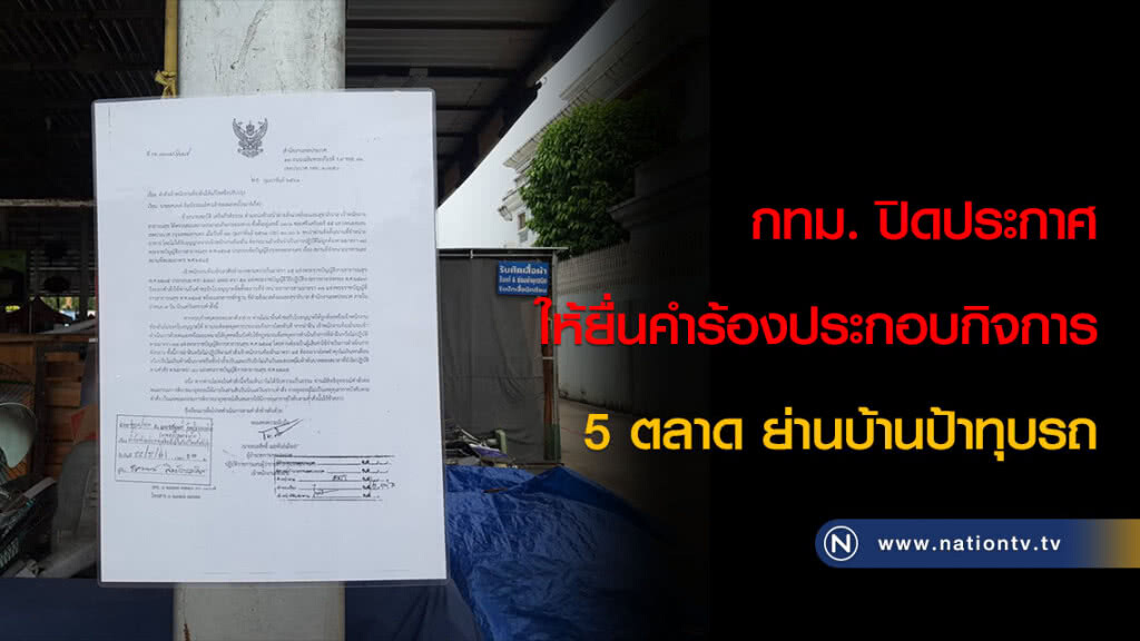 กทม. ปิดประกาศให้ยื่นคำร้องประกอบกิจการ 5 ตลาด ย่านบ้านป้าทุบรถ