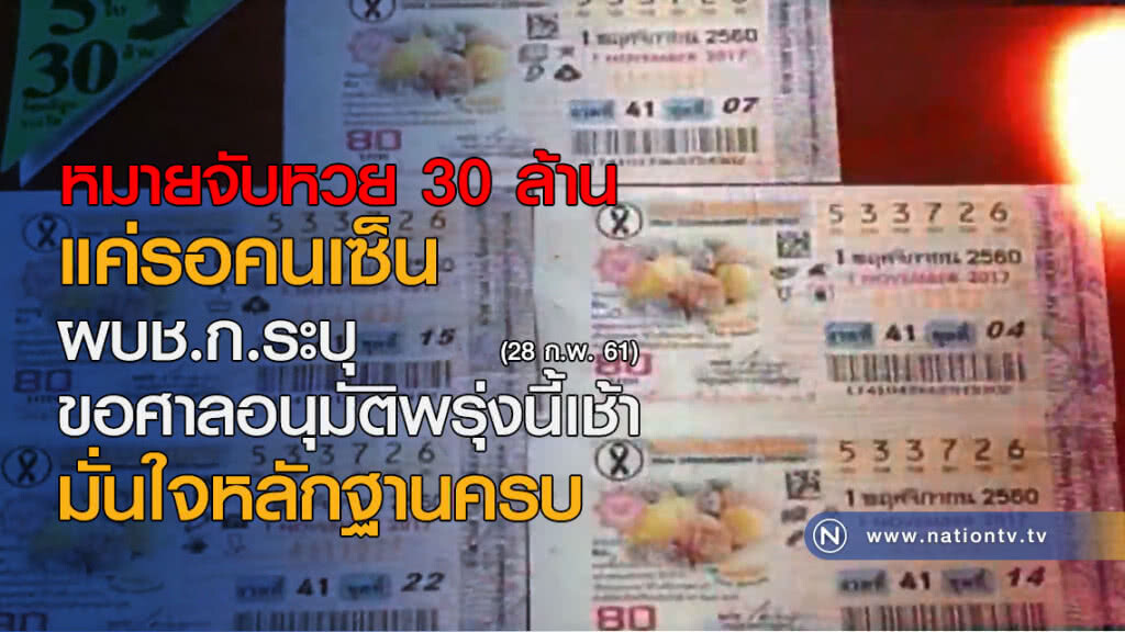 หมายจับหวย 30 ล้านแค่รอคนเซ็น-ผบช.ก.ระบุขอศาลอนุมัติพรุ่งนี้เช้า มั่นใจหลักฐานครบ