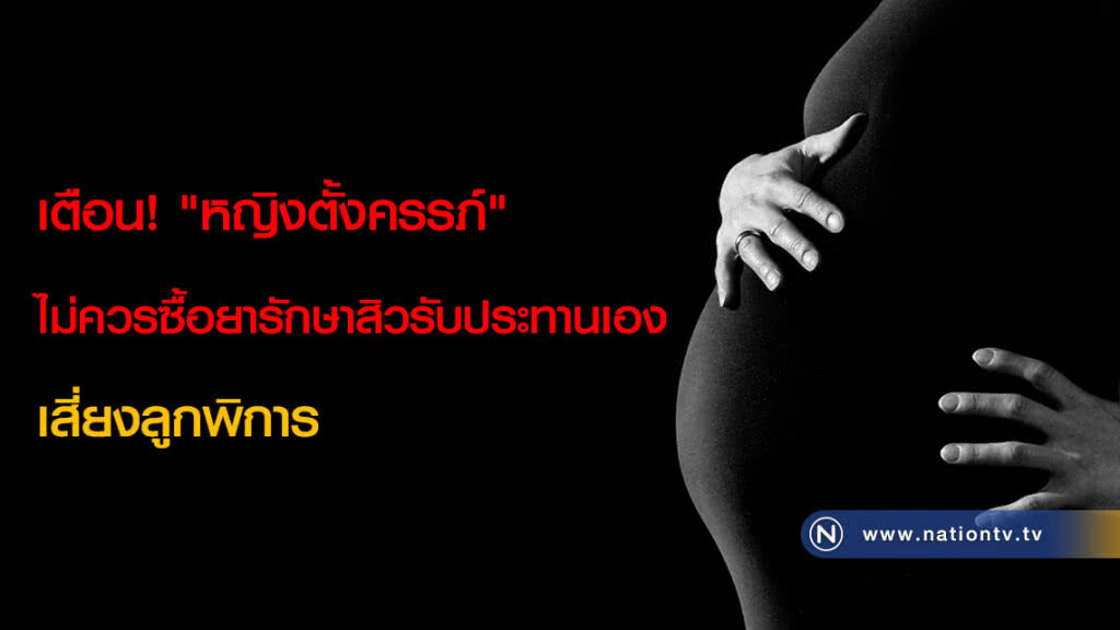 เตือน! "หญิงตั้งครรภ์" ไม่ควรซื้อยารักษาสิวรับประทานเอง เสี่ยงลูกพิการ
