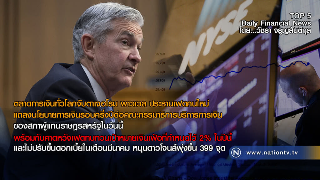 ตลาดการเงินทั่วโลกจับประธานเฟดคนใหม่ แถลงนโยบาย
