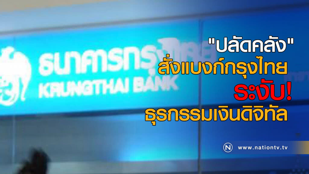 "ปลัดคลัง" สั่งแบงก์กรุงไทยระงับธุรกรรมเงินดิจิทัล "ปลัดคลัง" สั่งแบงก์กรุงไทยระงับธุรกรรมเงินดิจิทัล