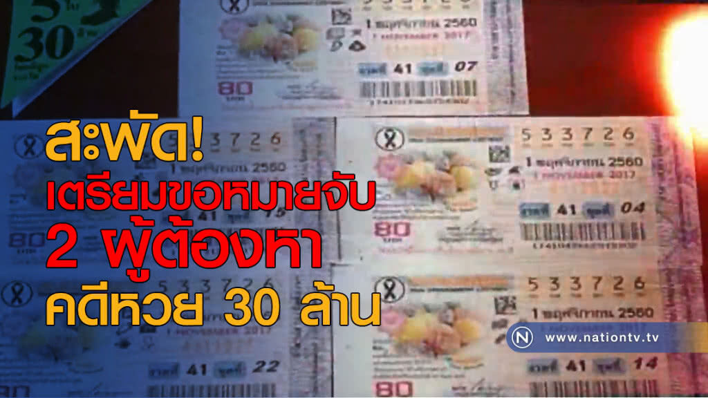 สะพัด เตรียมขอหมายจับ "2 ผู้ต้องหา" คดีหวย สะพัด เตรียมขอหมายจับ "2 ผู้ต้องหา" คดีหวย
