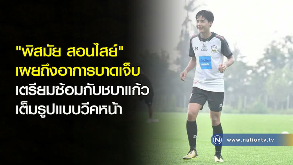 "พิสมัย สอนไสย์" เผยถึงอาการบาดเจ็บ เตรียมซ้อมกับชบาแก้วเต็มรูปแบบวีคหน้า "พิสมัย สอนไสย์" เผยถึงอาการบาดเจ็บ เตรียมซ้อมกับชบาแก้วเต็มรูปแบบวีคหน้า