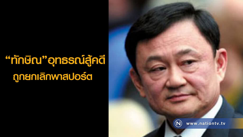 "ทักษิณ"อุทธรณ์
สู้คดีถูกยกเลิกพาสปอร์ต "ทักษิณ"อุทธรณ์
สู้คดีถูกยกเลิกพาสปอร์ต