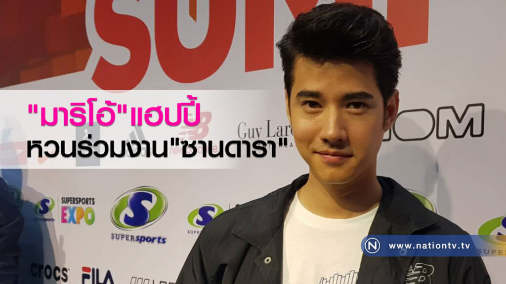 "มาริโอ้"แฮปปี้
หวนร่วมงาน"ซานดารา"อีกครั้ง