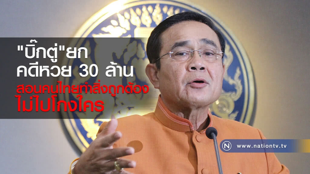 "บิ๊กตู่" ยก "คดีหวย30ล้าน"
สอน คนไทย ทำสิ่งถูกต้อง
ไม่ไปโกงใคร "บิ๊กตู่" ยก "คดีหวย30ล้าน"
สอน คนไทย ทำสิ่งถูกต้อง
ไม่ไปโกงใคร