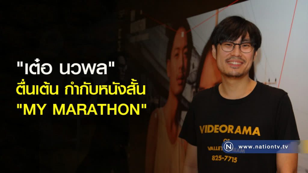 "เต๋อ นวพล" ตื่นเต้น กำกับหนังสั้น "MY MARATHON"