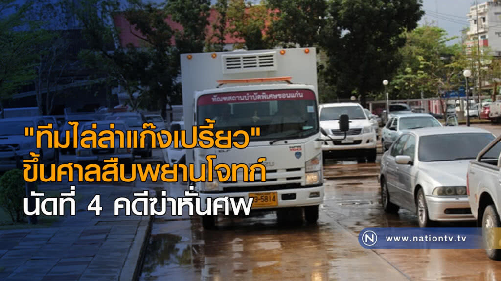 "ทีมไล่ล่าแก๊งเปรี้ยว" ขึ้นศาลสืบพยานโจทก์คดีฆ่าหั่นศพ นัดที่ 4 "ทีมไล่ล่าแก๊งเปรี้ยว" ขึ้นศาลสืบพยานโจทก์คดีฆ่าหั่นศพ นัดที่ 4