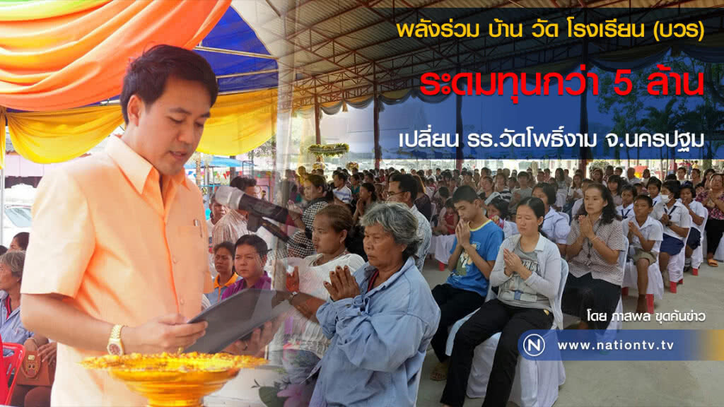 พลังร่วม บ้าน วัด โรงเรียน (บวร) 
ระดมทุนกว่า 5 ล้าน เปลี่ยน รร.วัดโพธิ์งาม จ.นครปฐม