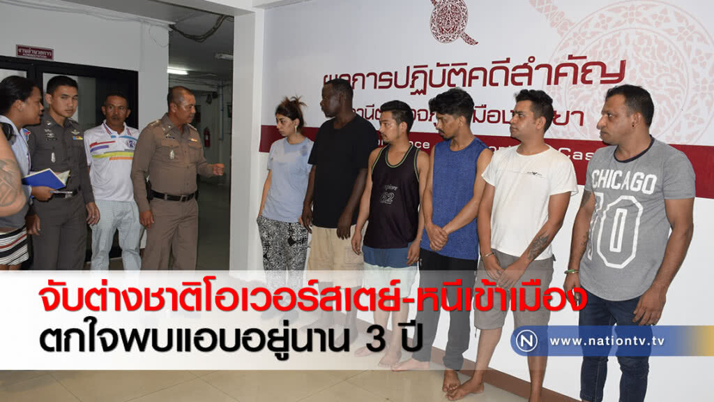 จับต่างชาติโอเวอร์สเตย์-หนีเข้าเมือง ตกใจพบแอบอยู่นาน 3 ปี จับต่างชาติโอเวอร์สเตย์-หนีเข้าเมือง ตกใจพบแอบอยู่นาน 3 ปี