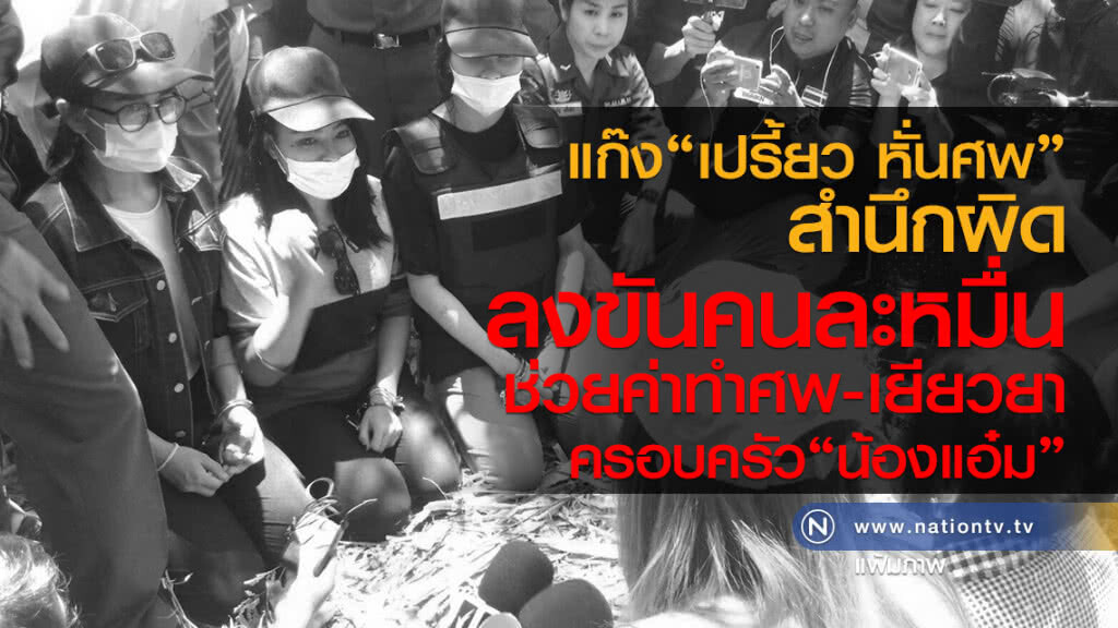 แก๊ง "เปรี้ยว หั่นศพ" สำนึกผิด
ลงขันคนละหมื่น
ช่วยค่าทำศพ-เยียวยา
ครอบครัว"น้องแอ๋ม"