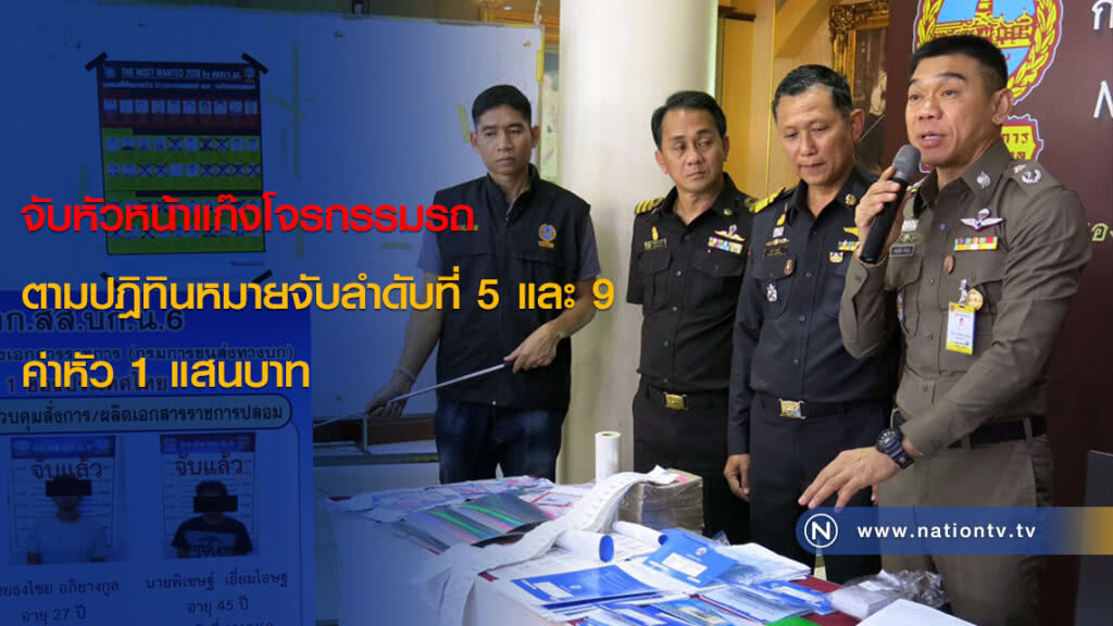 จับหัวหน้าแก๊งโจรกรรมรถ ตามปฎิทินหมายจับลำดับที่ 5 และ 9 ค่าหัว 1 แสนบาท