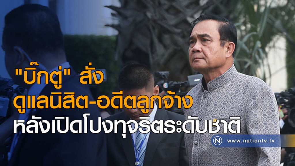 "บิ๊กตู่" สั่งดูแลนิสิตและอดีตลูกจ้าง หลังเปิดโปงทุจริตระดับชาติ