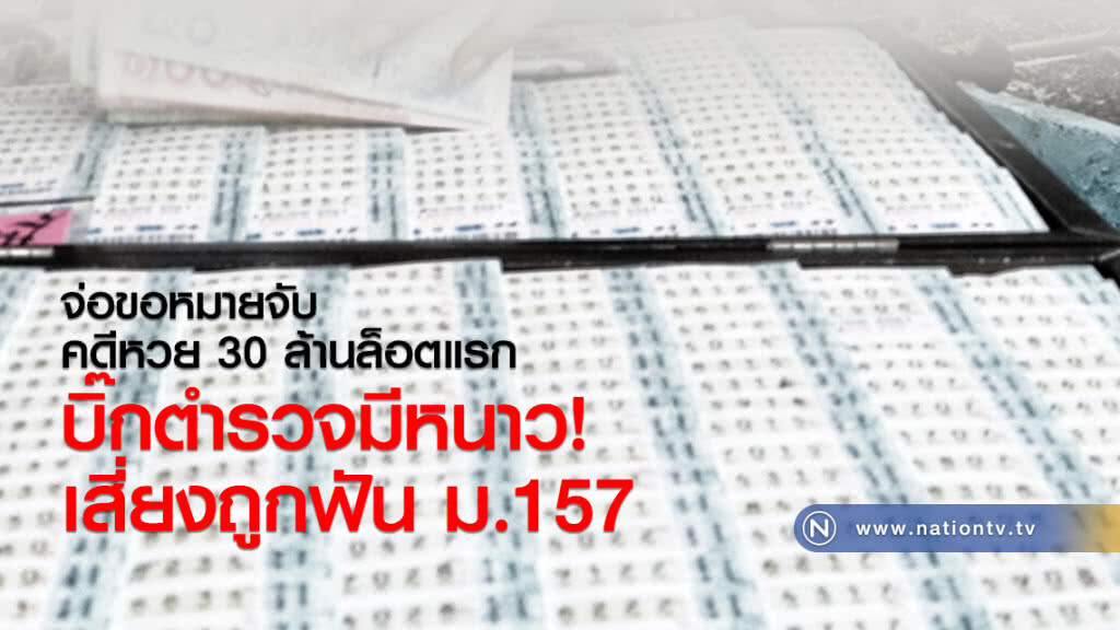 บิ๊กตำรวจมีหนาว!
เสี่ยงถูกฟัน ม.157 บิ๊กตำรวจมีหนาว!
เสี่ยงถูกฟัน ม.157