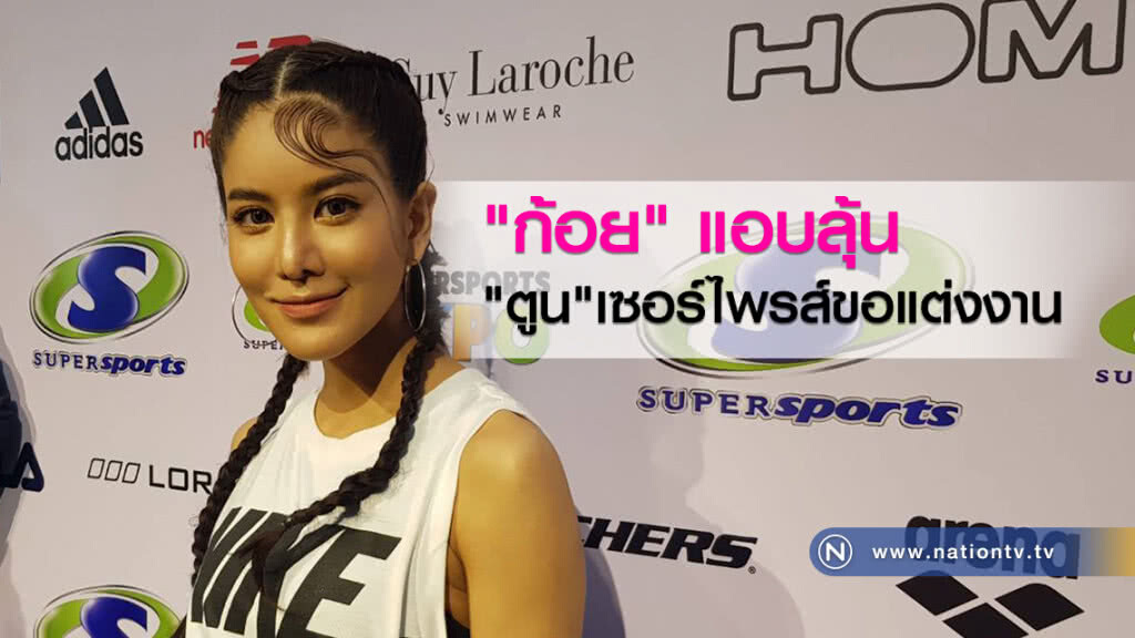 "ก้อย"แฮปปี้วิ่งมาราธอนครั้งแรกในชีวิต แอบลุ้น"ตูน"เซอร์ไพรส์ขอแต่งงาน