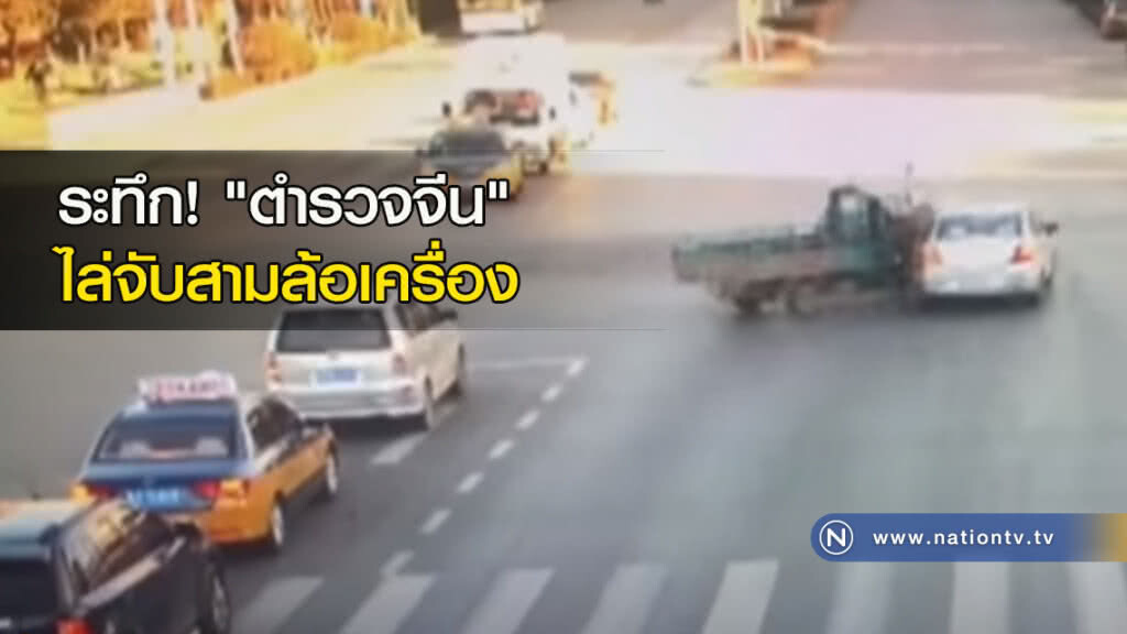 ระทึก! "ตำรวจจีน" ไล่จับสามล้อเครื่อง ระทึก! "ตำรวจจีน" ไล่จับสามล้อเครื่อง