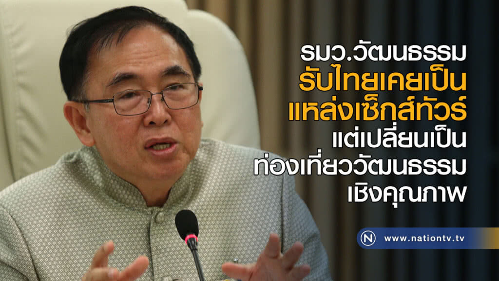 รมว.วธ.รับไทยเคยเป็นแหล่งเซ็กส์ทัวร์ แต่เปลี่ยนเป็นท่องเที่ยววัฒนธรรม รมว.วธ.รับไทยเคยเป็นแหล่งเซ็กส์ทัวร์ แต่เปลี่ยนเป็นท่องเที่ยววัฒนธรรม