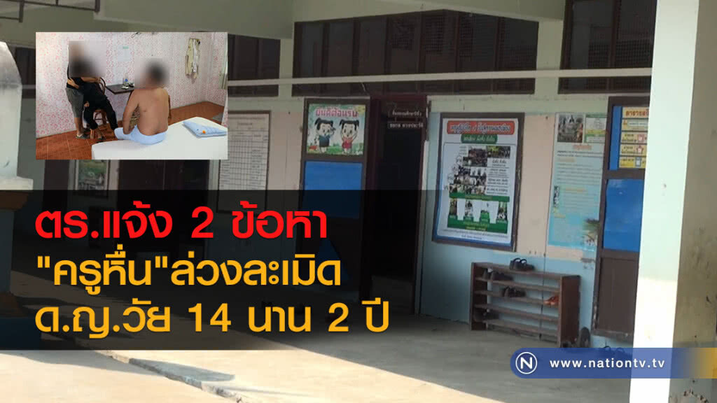 ตร.แจ้ง 2 ข้อหา
"ครูหื่น"ล่วงละเมิด 
ด.ญ.วัย 14 นาน 2 ปี