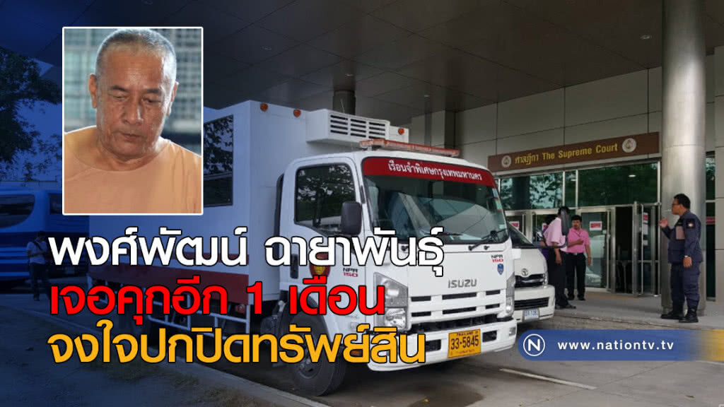 อดีต ผบช.ก. "พงศ์พัฒน์" เจอคุกอีกเดือน จงใจปกปิดทรัพย์สิน อดีต ผบช.ก. "พงศ์พัฒน์" เจอคุกอีกเดือน จงใจปกปิดทรัพย์สิน